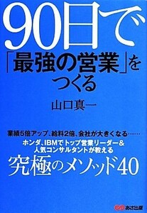 ９０日で「最強の営業」をつくる／山口真一【著】