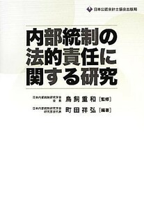 内部統制の法的責任に関する研究／鳥飼重和【監修】，町田祥弘【編著】