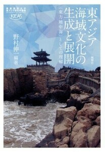 東アジア海域文化の生成と展開 〈東方地中海〉としての理解 慶應義塾大学東アジア研究所叢書／野村伸一