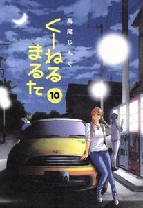 くーねるまるた(１０) ビッグＣスペシャル／高尾じんぐ(著者)