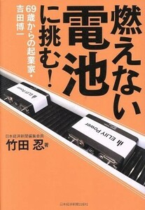 燃えない電池に挑む！　６９歳からの起業家・吉田博一 竹田忍／著