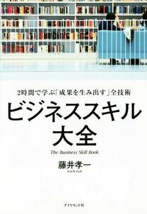 ビジネススキル大全 ２時間で学ぶ「成果を生み出す」全技術／藤井孝一(著者)