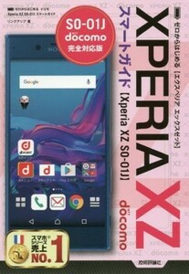  Zero from start . DoCoMo Xperia XZ SO-01J Smart guide | link up ( author )