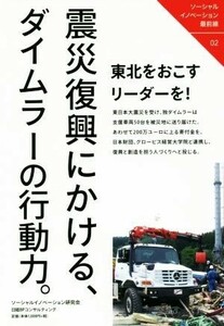 震災復興にかける、ダイムラーの行動力。 ソーシャルイノベーション最前線０２／ソーシャルイノベーション研究会(著者)