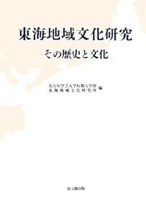 東海地域文化研究 その歴史と文化 研究叢書／名古屋学芸大学短期大学部東海地域文化研究所【編】