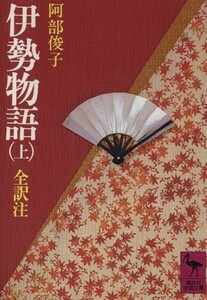 伊勢物語(上) 講談社学術文庫／阿部俊子(著者)