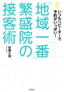 “地域一番”繁盛院の接客術 いつもリピーターで予約がいっぱい！ Ｄｏ　ｂｏｏｋｓ／安東久美(著者)