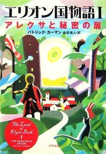 エリオン国物語(１) アレクサと秘密の扉／パトリックカーマン【著】，金原瑞人【訳】