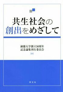 共生社会の創出をめざして／淑徳大学創立５０周年記念論集刊行委員会(編者)