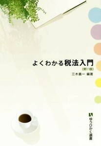 よくわかる税法入門　第１１版 有斐閣選書２０６／三木義一(著者)