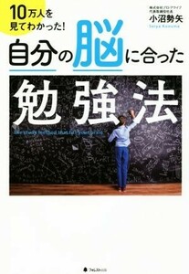 自分の脳に合った勉強法 １０万人を見てわかった！／小沼勢矢(著者)