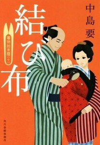 結び布 着物始末暦　十 ハルキ文庫時代小説文庫／中島要(著者)