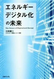 エネルギーデジタル化の未来／江田健二(著者)