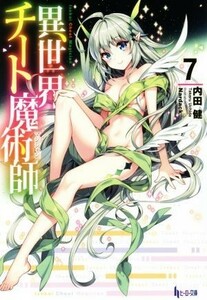 異世界チート魔術師(７) ヒーロー文庫／内田健(著者),Ｎａｒｄａｃｋ