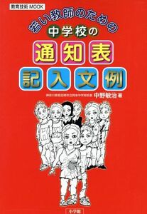 若い教師のための中学校の通知表記入文例 教育技術ＭＯＯＫ／中野敏治(著者)