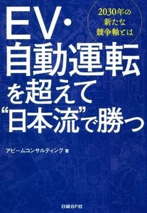 ＥＶ・自動運転を超えて“日本流”で勝つ ２０３０年の新たな競争軸とは／アビームコンサルティング(著者)