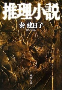 推理小説 刑事　雪平夏見 河出文庫／秦建日子【著】