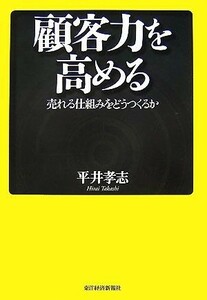 顧客力を高める 売れる仕組みをどうつくるか／平井孝志【著】