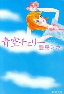 青空チェリー 新潮文庫／豊島ミホ(著者)