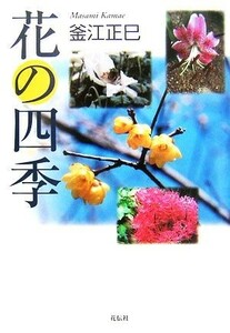 花の四季／釜江正巳【著】