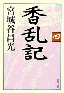 香乱記(４) 新潮文庫／宮城谷昌光【著】