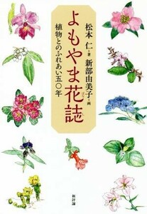 よもやま花誌 植物とのふれあい五〇年／松本仁(著者),新部由美子