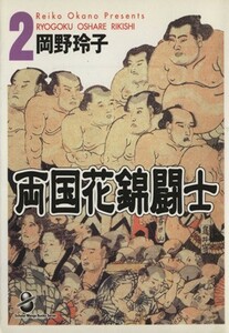 両国花錦闘士（文庫版）(２) スコラ漫画文庫／岡野玲子(著者)