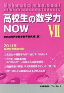 高校生の数学力ＮＯＷ(７)／東京理科大学数学教育研究所(著者)