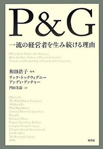 Ｐ＆Ｇ　一流の経営者を生み続ける理由／リックトックウィグニー，アンディブッチャー【著】，和田浩子【監修】，門田美鈴【訳】
