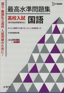 最高水準問題集　高校入試　国語 シグマベスト／文英堂編集部(編者)