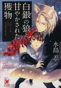 白銀の狼と甘やかされた獲物 ガッシュ文庫／水島忍(著者),みろくことこ