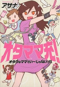 オタママ充！　コミックエッセイ オタクなママでい～じゃないっ！！／アサナ(著者)