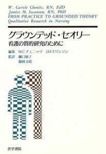 グラウンデッド・セオリー 看護の質的研究のために／樋口康子(著者),Ｊ．Ｍスワンソン編(著者)