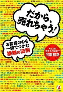 だから、売れちゃう！お客様の心を一瞬でつかむ接触の法則／河瀬和幸【著】