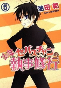 少年セバスチャンの執事修行(５) ウィングスＣ／池田乾(著者)