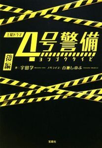 ４号警備(後編) 宝島社文庫／百瀬しのぶ(著者),宇田学