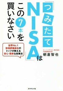 「つみたてＮＩＳＡ」はこの７本を買いなさい 世界Ｎｏ．１投信評価会社のトップが教える安心・簡単な投資法／朝倉智也(著者)