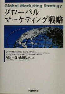 グローバルマーケティング戦略／堀出一郎(著者),山田晃久(著者)