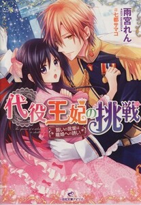 代役王妃の挑戦 誓いの言葉は離婚への誘い 一迅社文庫アイリス／雨宮れん(著者),七都サマコ