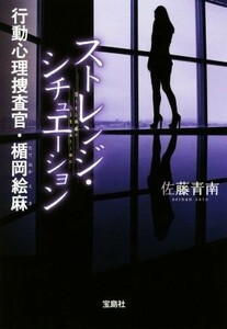 ストレンジ・シチュエーション 行動心理捜査官・楯岡絵麻 宝島社文庫／佐藤青南(著者)