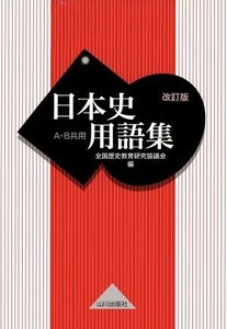 日本史用語集　改訂版 Ａ・Ｂ共用／全国歴史教育研究協議会(編者)