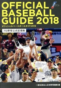 オフィシャル・ベースボール・ガイド(２０１８) プロ野球公式記録集／日本野球機構(編者)