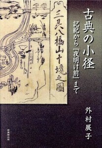 古典の小径 記紀から『夜明け前』まで／外村展子(著者)