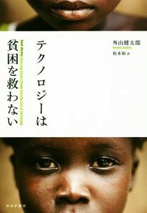 テクノロジーは貧困を救わない／外山健太郎(著者),松本裕(訳者)