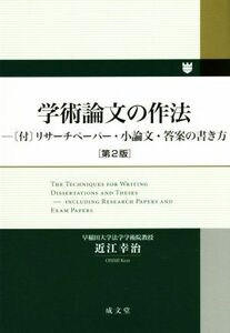 学術論文の作法　第２版 リサーチペーパー・小論文・答案の書き方／近江幸治(著者)