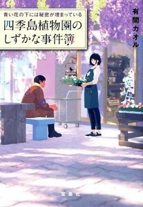 青い花の下には秘密が埋まっている　四季島植物園のしずかな事件簿 宝島社文庫／有間カオル(著者)