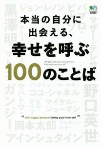 本当の自分に出会える、幸せを呼ぶ１００のことば／?出版社(編者)