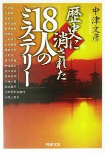 歴史に消された「１８人のミステリー」 ＰＨＰ文庫／中津文彦(著者)