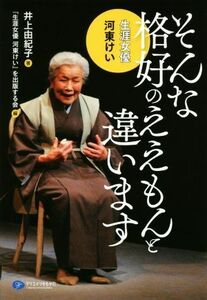 そんな格好のええもんと違います 生涯女優河東けい／井上由紀子(著者),『生涯女優河東けい』を出版する会(編者)