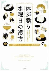 体が整う水曜日の漢方 一週間にひとつおいしい食薬習慣／工藤孝文(著者),工藤あき(著者)